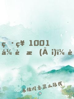 男神1001式蜜愛(ài)：老婆，乖